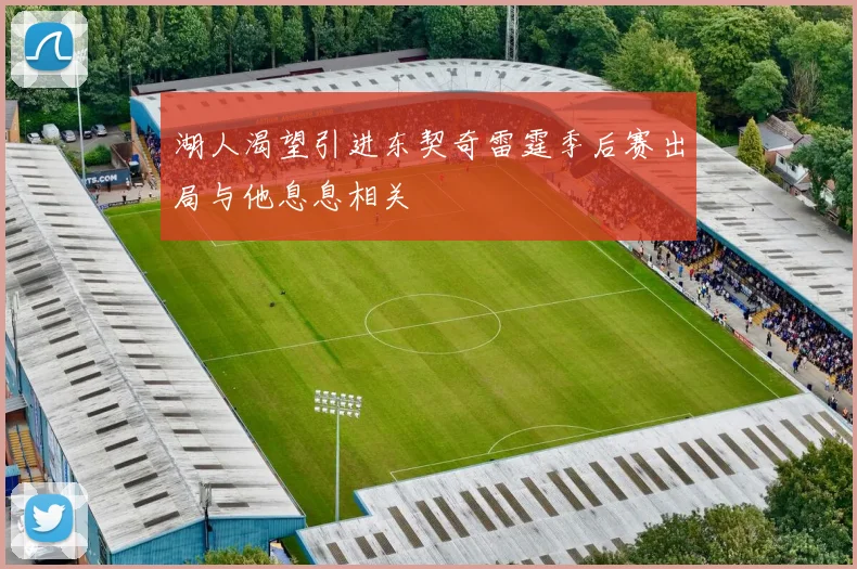 湖人渴望引进东契奇雷霆季后赛出局与他息息相关