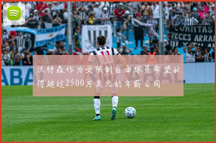 沃特森作为受限制自由球员希望获得超过2500万美元的年薪合同