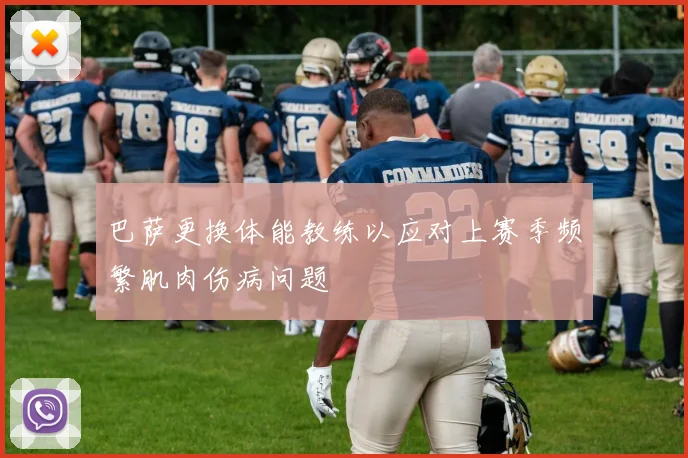 巴萨更换体能教练以应对上赛季频繁肌肉伤病问题