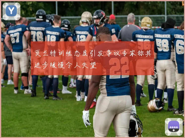 莫兰特训练态度引发争议专家称其进步缓慢令人失望
